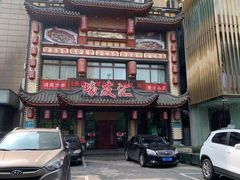 -蠔友汇(皇姑店)