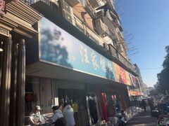 -汪家馄饨(集庆路店)