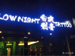 -白夜刺青