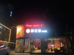 门面-胖老爹美式炸鸡(远洋旗舰店)
