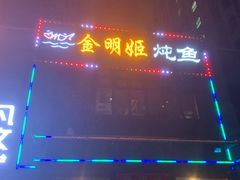 -金明姬铁锅炖(东坝店)