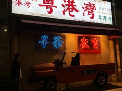 -粤港湾砂锅粥·宵夜(宝龙店)
