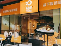 门面-有鱼吃·纸包烤鱼(曲江创意谷店)