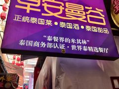 门面-早安曼谷泰国餐厅