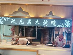 -小桃红·东北菜·春饼烤鸭(南阳湖街店)