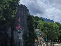 -青峰峡国家森林公园