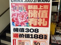 -东方饺子王(和平里店)