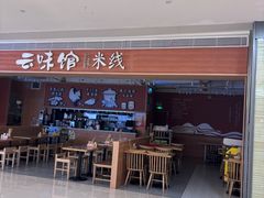 -云味馆·云南菜·云南米线(中洲店)