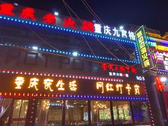 门面-重庆老火锅(长虹店)