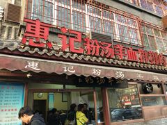 门面-惠记粉汤羊血(小南门店)