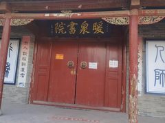 -暖泉古镇