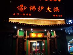 -沸炉重庆老火锅(军事博物馆店)