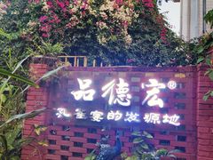 -品德宏·孔雀宴的发源地(金塔园店)