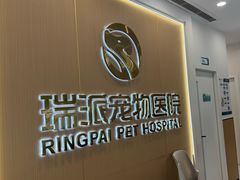 -瑞派康怡24h宠物医院·犬猫医疗中心·微创绝育(瑞景分院)