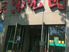门面-紫光园(创始店)