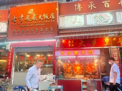 门面-七寸飝大饭店(马场店)
