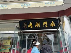 -南门涮肉(天坛店)