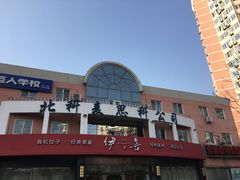 -伊喜饺子·烤鸭(五道口学院路店)
