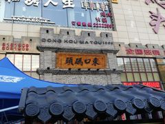 门面-东口码头·烧鸽子·鱼头泡饼·地方菜(金鹰悦城店)