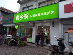 门面-老乡鸡(霍邱县东湖路店)