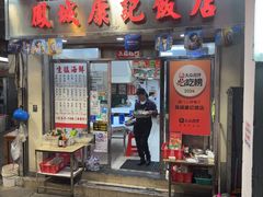 -凤城康记饭店