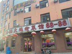-林之六八·6886大连老菜馆
