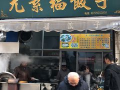 门面-尤素福东举院饺子馆