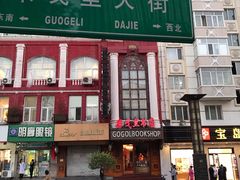 -果戈里书店