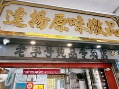 -達揚原味燉品(文明路店)