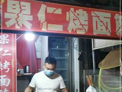 -小魏哥果仁烤面筋