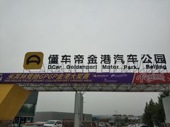 -金港秋名山·双层卡丁车场