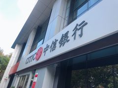 -中信银行(上海静安支行)
