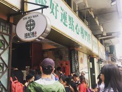 -添好运点心专门店(深水埗店)