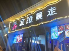 -金陵暴走小龙虾·迷踪蟹(凯德MALL店)
