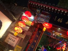 -白家大院·王府宫廷菜(苏州街店)