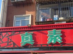 -真素诚(玉泉路总店)