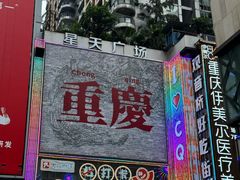 -观音桥步行街