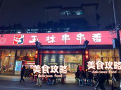 -玉林串串香·成都老字号(玉林街总店)