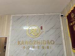 -康之道盲人按摩(No.3台北路店)