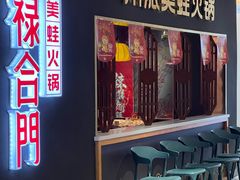 -禄合門美蛙火锅(新街口旗舰店)