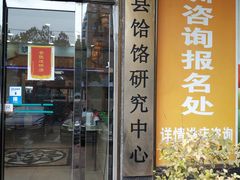 门面-筋面郎(东坡店)
