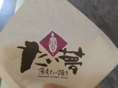 -粉粉乐鲷鱼烧(美罗城店)