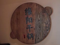 -六月雪干锅(涪城万达广场店)