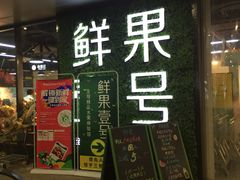 -鲜果壹号(旺墩店)