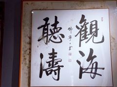 -庆云楼饭庄(什刹海店)