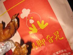 鸡脚-鸡脚旮旯平江路店