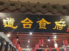 -老厨家(中央大街西七道街店)