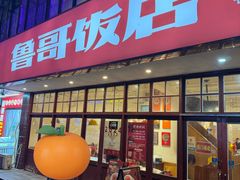 -鲁哥饭店(北正街店)