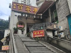 -百家康养生馆(龙口西店)