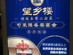 -望乡楼上海菜(日月光店)